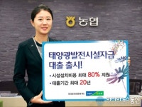 충남농협, 태양광발전 시설자금 대출...최대 80% 지원