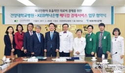 건양대병원-KEB하나은행 메디컬결제서비스 협약