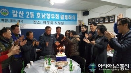 인천호남향우회 부평구지회 갈산2동분회 월례회의 및 케익 커팅식