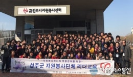 성주군종합자원봉사센터, 자원봉사단체 리더교육 실시