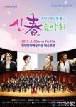 충남교향악단의 2017 신춘음악회 30일 청양문예회관 공연