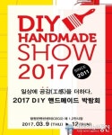 경상남도, 2017 DIY 핸드메이드 박람회 개최