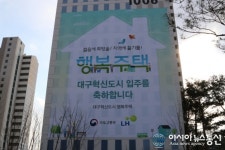 대구혁신도시 행복주택 입주 시작…혁신도시 최초