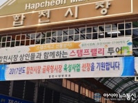 합천시장, 골목형시장 육성사업 선정