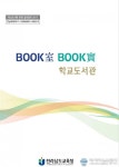 전남교육청 “학교도서관 운영! 걱정말아요”