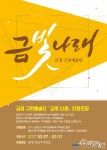 금정문화재단, 구민예술단 ‘금빛나래’ 모집
