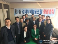 한·중경제무역협동조합 창립총회, 한중 경제협의체 발족