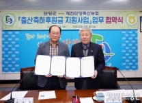 단양군-제천단양축산농협, 출산 장려 ‘맞손’