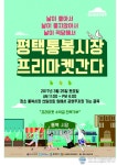평택시 통복시장 청년몰 오는 25일 청년숲 프리마켓 연다