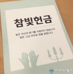 참빛교회 참빛 헌금, 성도에게 사랑의 나눔을 위해 헌금이 맡겨지다