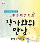 진주시, 3월 문화가 있는 날 인문학 콘서트 작가와의 만남