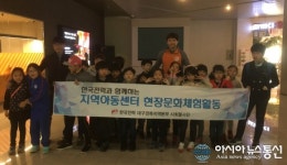 한전 대구경북본부, 지역아동센터 문화체험 봉사