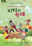 충주시, 클래식 음악동화 ‘피터와 늑대’ 공연