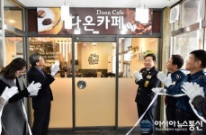 충주署, 경찰서 내 ‘다온 카페’ 개장