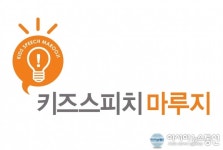 어린이스피치 대표 브랜드, 키즈스피치마루지 26호센터 목포지역으로 확정
