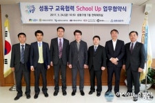 서울 성동구, 교육협력 협약 School-Up 체결
