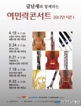 세종시 문화재단, ‘금난새 해설 음악회’ 매월 공연