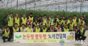 경북농협, 군위서 논두렁 밭두렁 노사간담회 개최