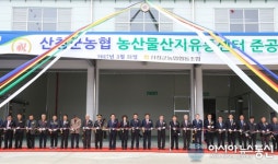 산청군농협, ‘농산물산지유통센터(APC)’ 준공