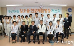 대구의료원, 알코올 전문 재활병동 개소