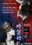 해남군, 문화예술회관 개관 15주년 기념 정동극장 Silla:바실라 공연