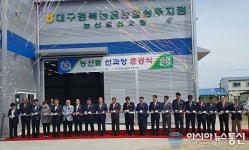 대구경북능금농협 상주지점 선과장 준공...유통채널 다양화