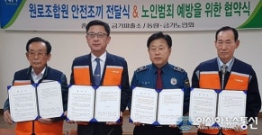 충주署-중원농협-금가·동량노인회, 체감안전도 향상 ‘맞손’