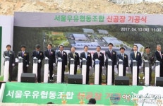 서울우유 양주서 세계 최대 규모 유가공장 기공식 개최