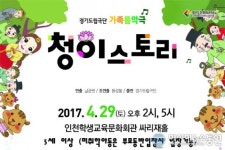 인천학생교육문화회관, 기획공연 청이 스토리