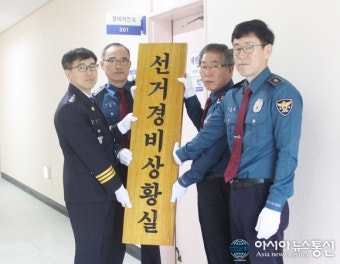 문경경찰, 대통령선거 경비상황실 현판식 가져
