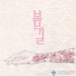 20일 싱어송라이터 전승우 봄길로 컴백한다.