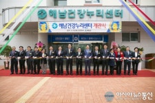 해남군보건소 해남건강누리센터 개관