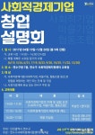 인천 연수구, 사회적경제기업 창업설명회 개최