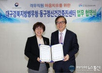 대구경북병무청, 대구 동구정신건강증진센터와 마음치유 지원 업무 협약