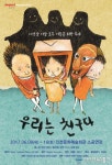 스테이지149 어린이명작무대, 우리는 친구다