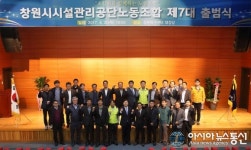 창원시설공단 노동조합, 김성규 노조위원장 취임 출범식 성료