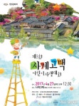 계룡시, 오는 27일 제3회 사계고택 어린이 사생대회