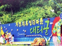 영양 대티골 자연치유생태마을 교육기부 인증기관 선정