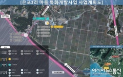 보령시 주교면 은포3리 특화개발사업지로 선정