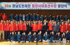 밀양시, 제56회 경남도민체육대회 결단식