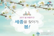 세종시, 봄 여행주간 동안 다양한 프로그램 마련