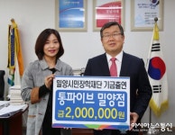 통파이브 밀양점, 장학기금 200만원 기탁
