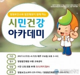 창원보건소, ‘시민 건강 아카데미’ 수강생 모집