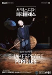 세종시에서 예술의 전당 연극 ‘페리클레스’ 보고 즐기기