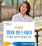 NH농협은행 경남영업본부, 신상품 출시 기념 ‘힐링 팜스테이 이벤트’