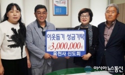 고성 옥천사 신되회, 성금 기탁