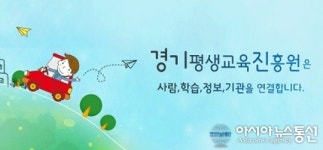 경기도평생교육진흥원 문해교육 교원 연수생 모집