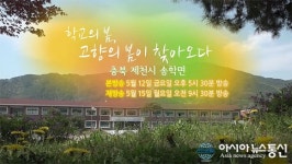 제천시 송학면 이야기 ‘마을의 귀한’ 방송