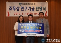 대구한의대, 조무상 원장의 10년간 이어져 온 대학사랑…조무상 연구기금 전달식 가져