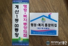 인천시 계양구 계산1동, 행정·복지 통장의 집 안내판 설치